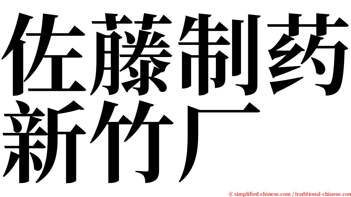 佐藤制药新竹厂 serif font