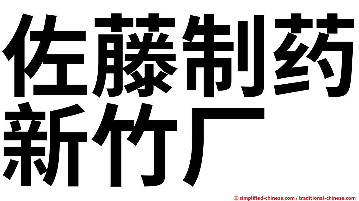 佐藤制药新竹厂