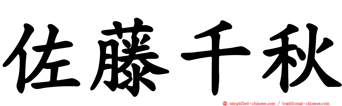 佐藤千秋