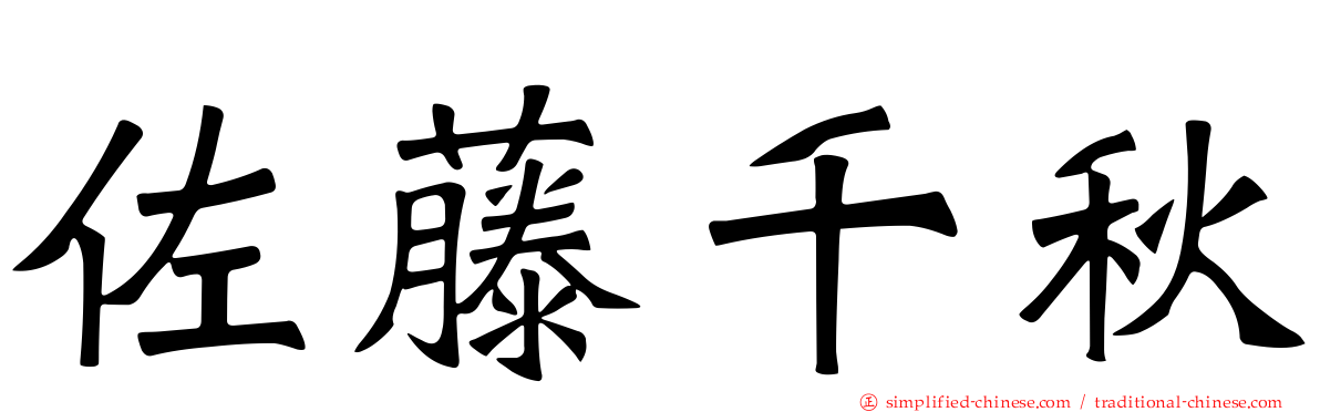佐藤千秋