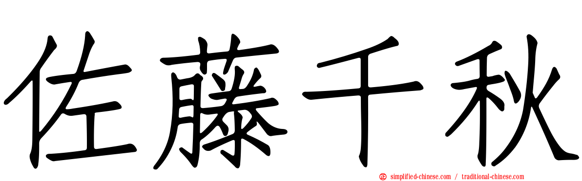 佐藤千秋