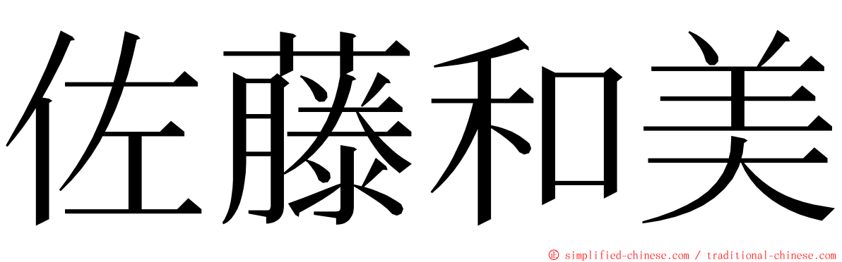 佐藤和美 ming font