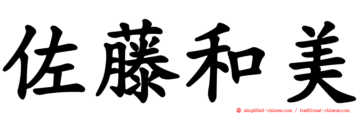 佐藤和美