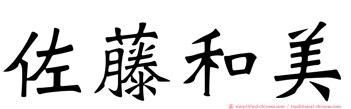 佐藤和美