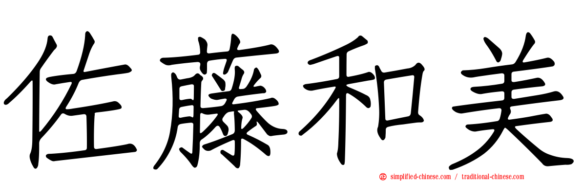 佐藤和美