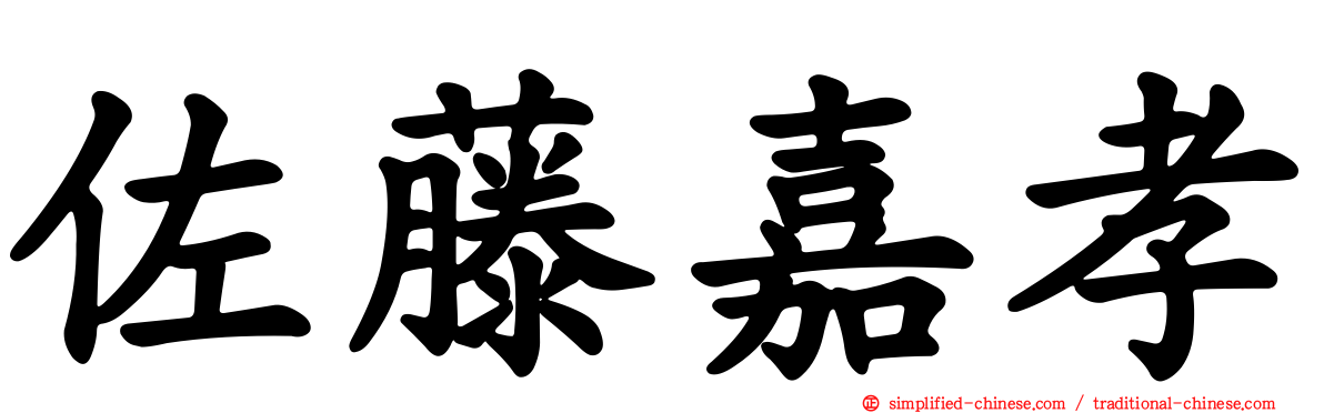 佐藤嘉孝
