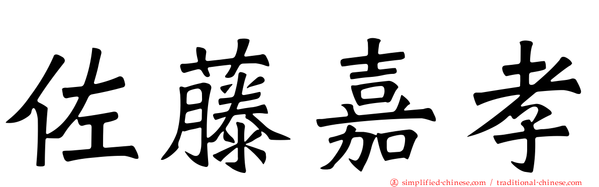 佐藤嘉孝