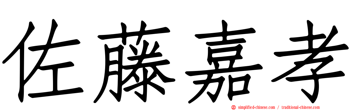 佐藤嘉孝