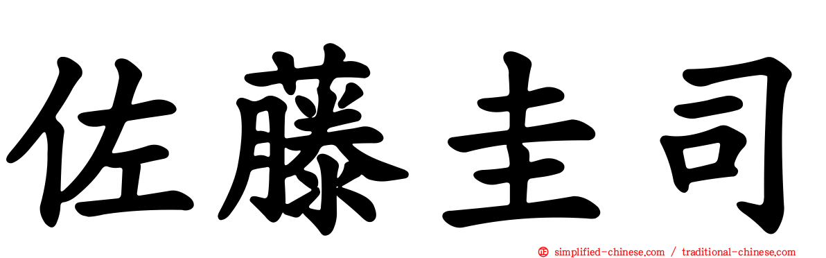 佐藤圭司