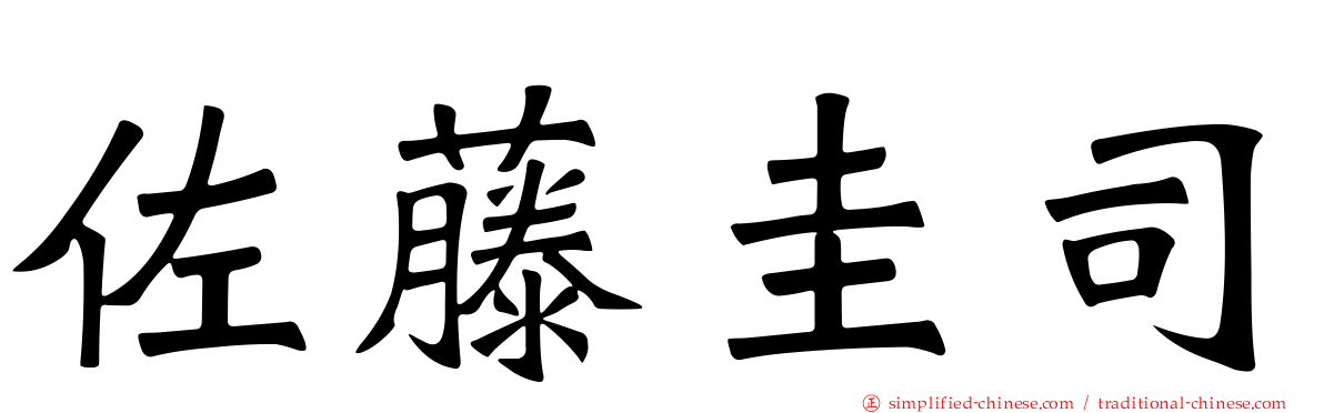 佐藤圭司
