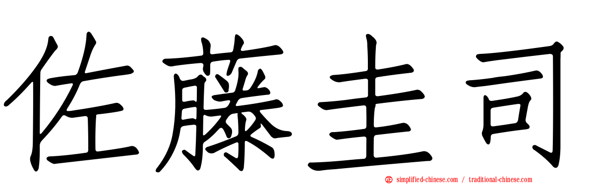 佐藤圭司