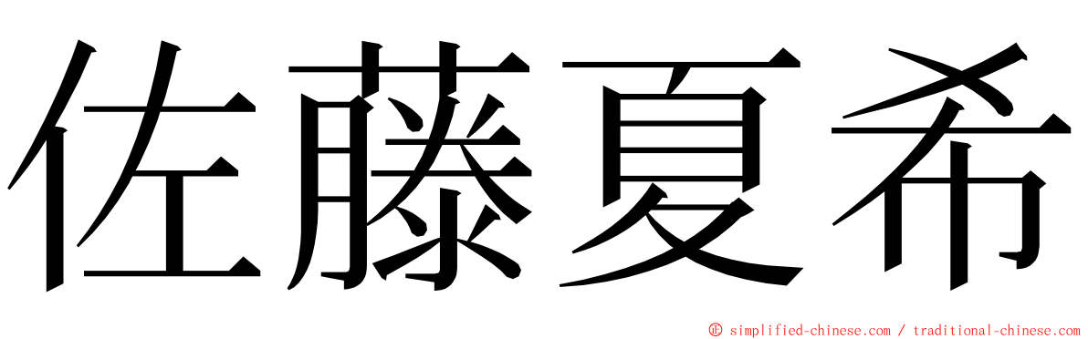 佐藤夏希 ming font