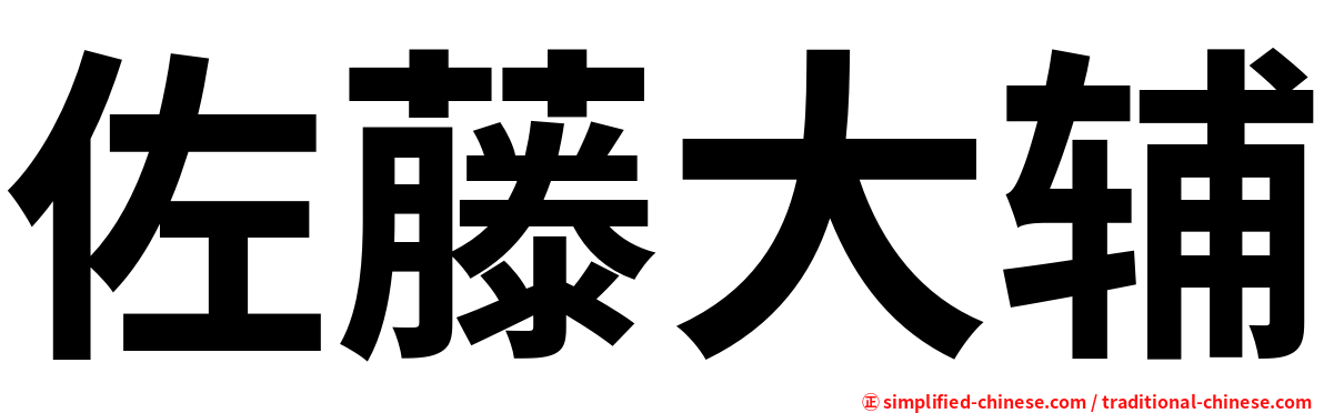 佐藤大辅