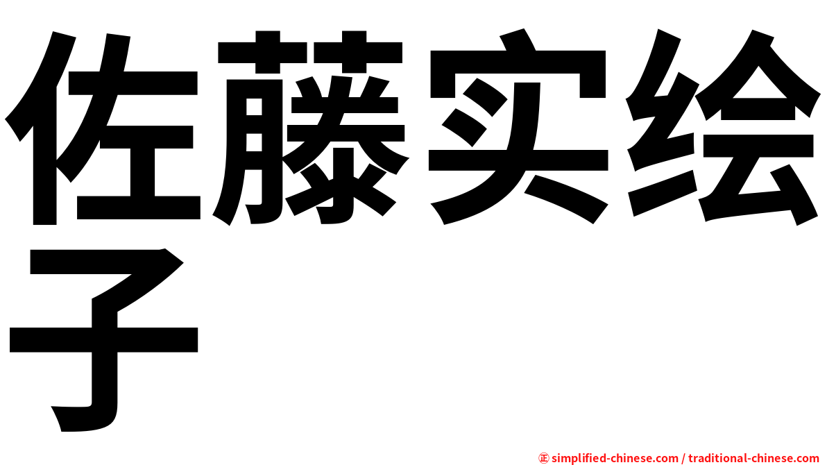 佐藤实绘子