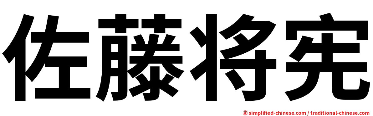 佐藤将宪