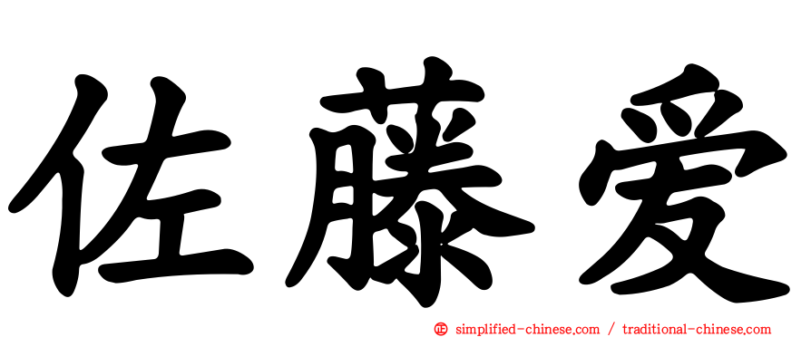 佐藤爱