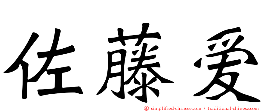佐藤爱