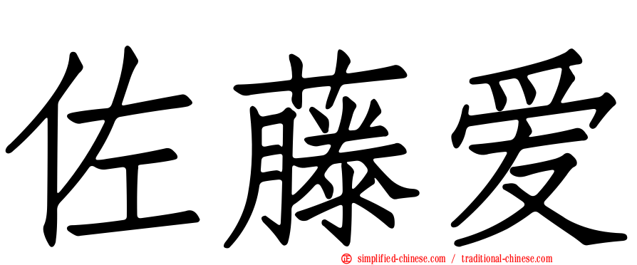 佐藤爱