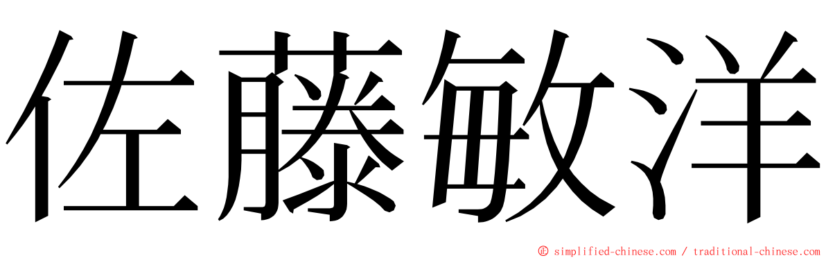 佐藤敏洋 ming font