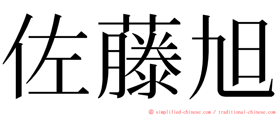 佐藤旭 ming font