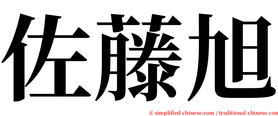 佐藤旭 serif font