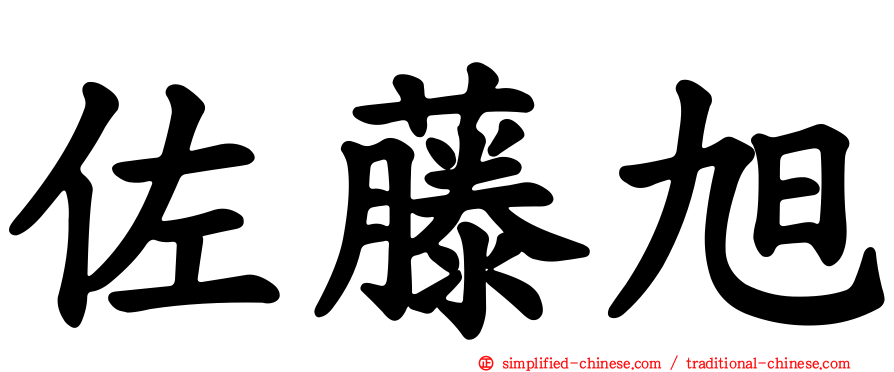佐藤旭