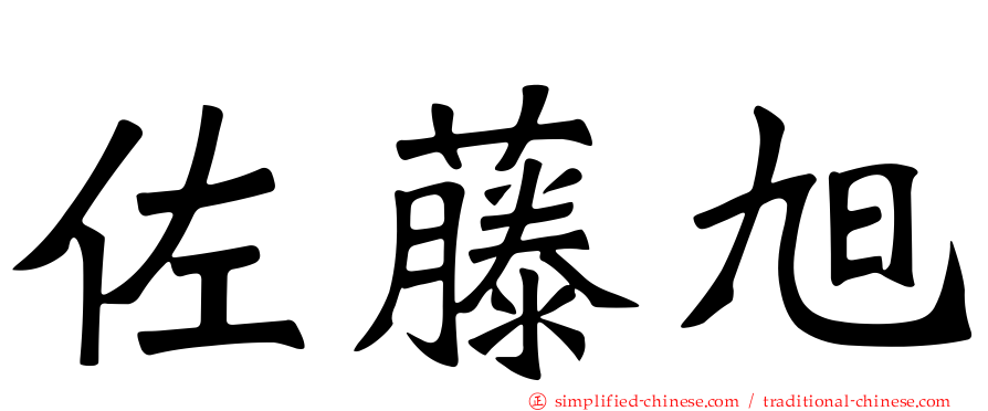 佐藤旭