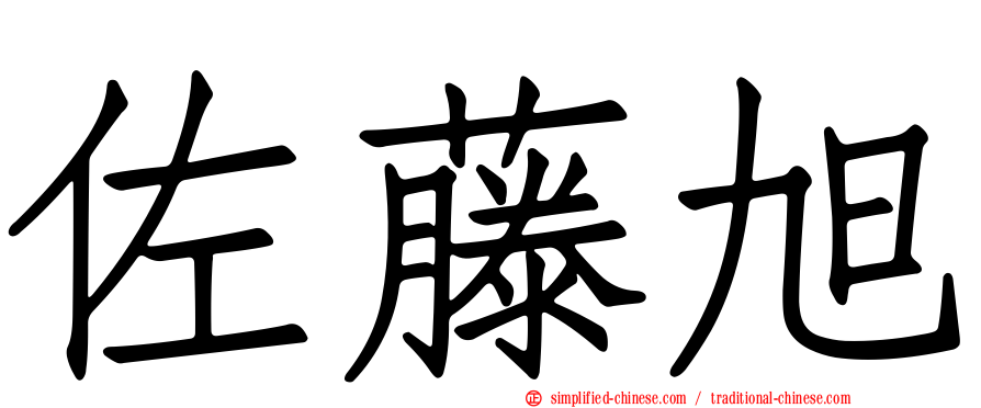 佐藤旭