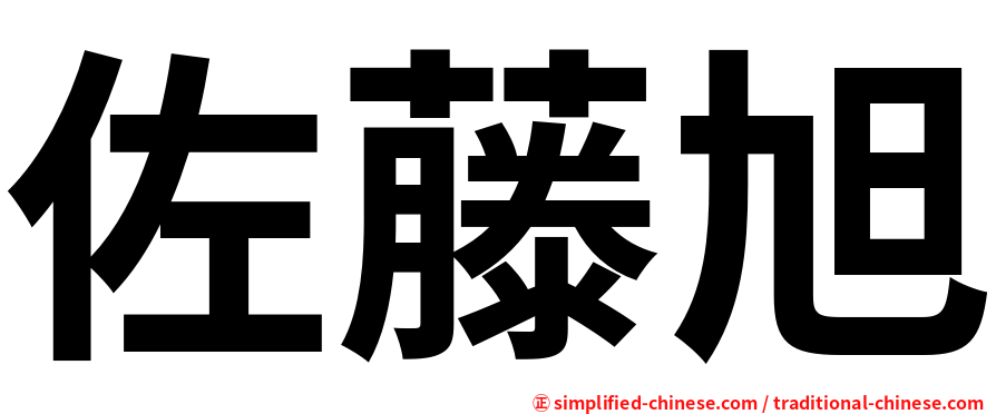 佐藤旭