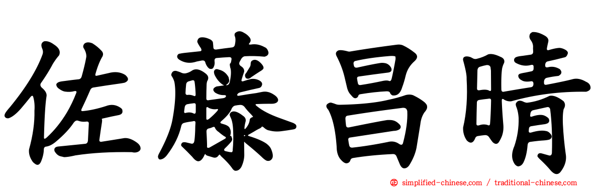 佐藤昌晴
