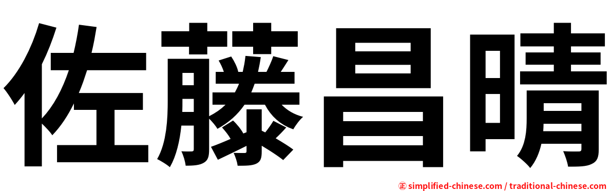 佐藤昌晴