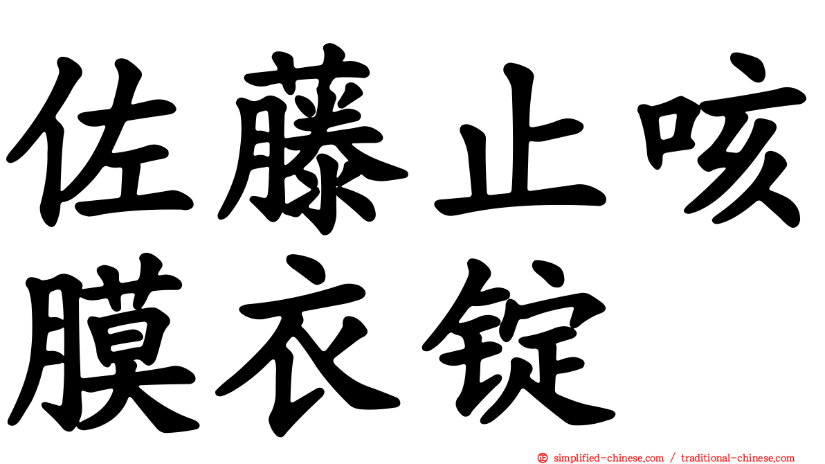 佐藤止咳膜衣锭