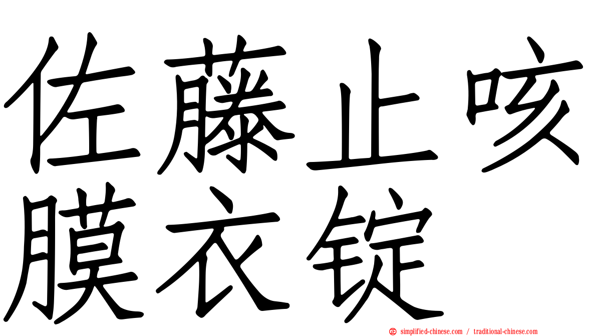佐藤止咳膜衣锭