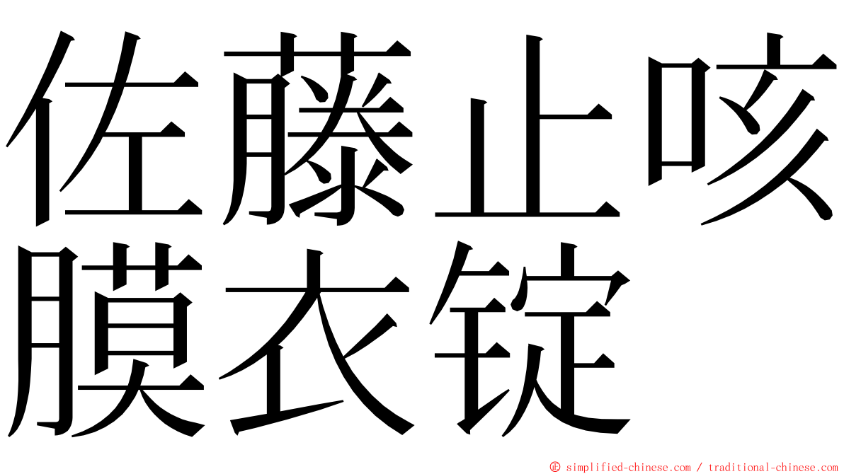 佐藤止咳膜衣锭 ming font