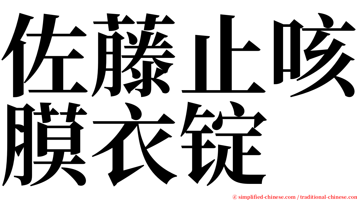 佐藤止咳膜衣锭 serif font