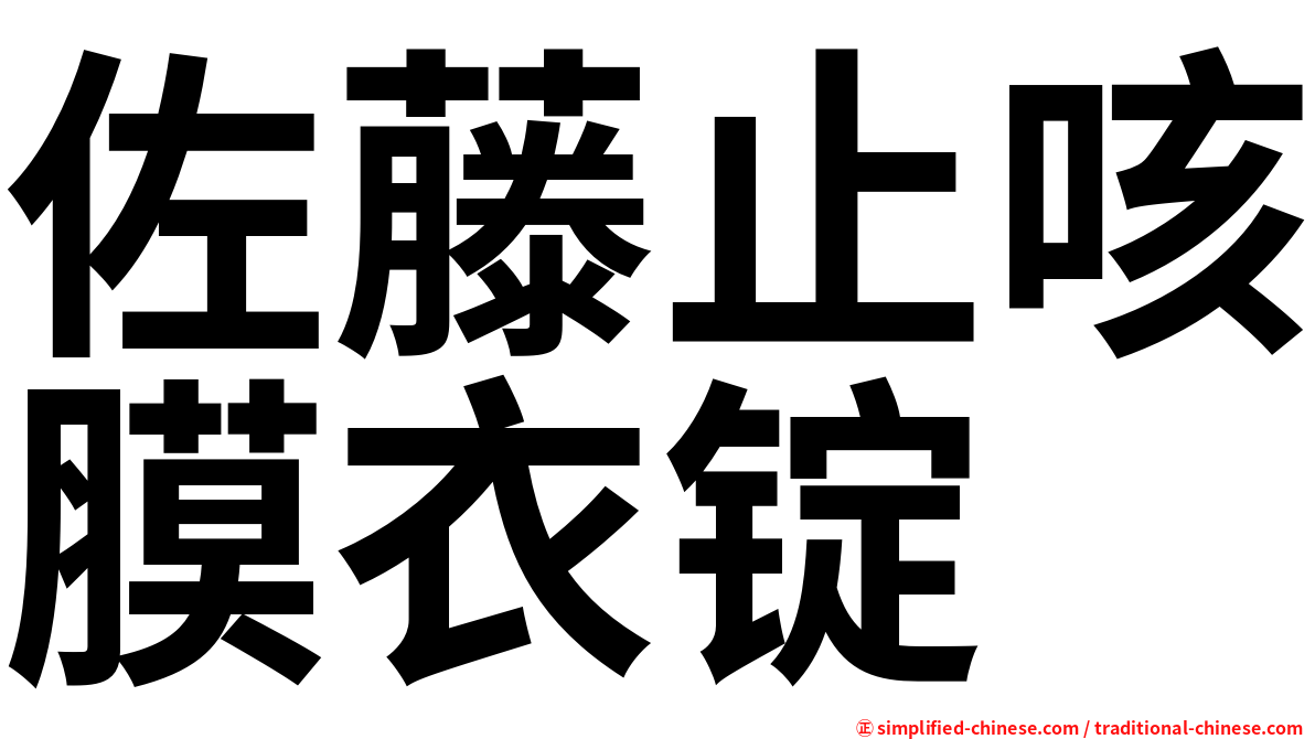 佐藤止咳膜衣锭