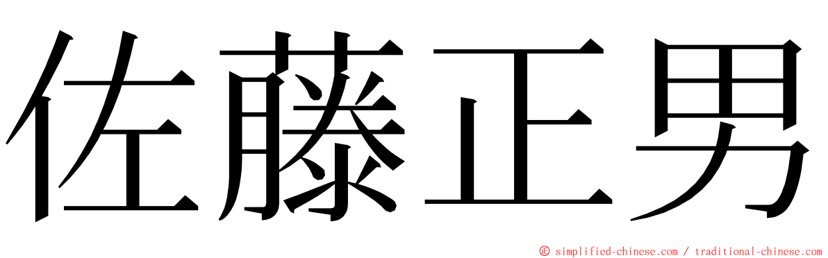 佐藤正男 ming font
