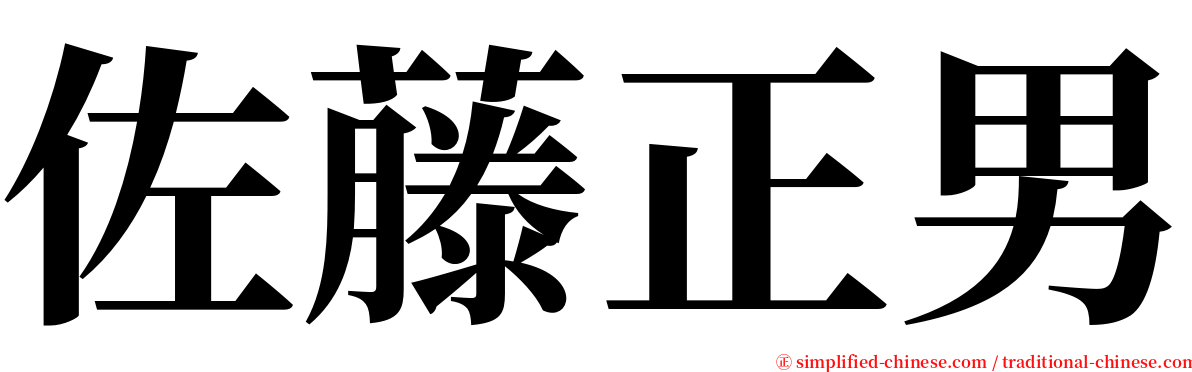佐藤正男 serif font