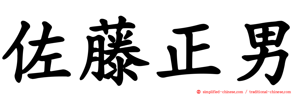 佐藤正男