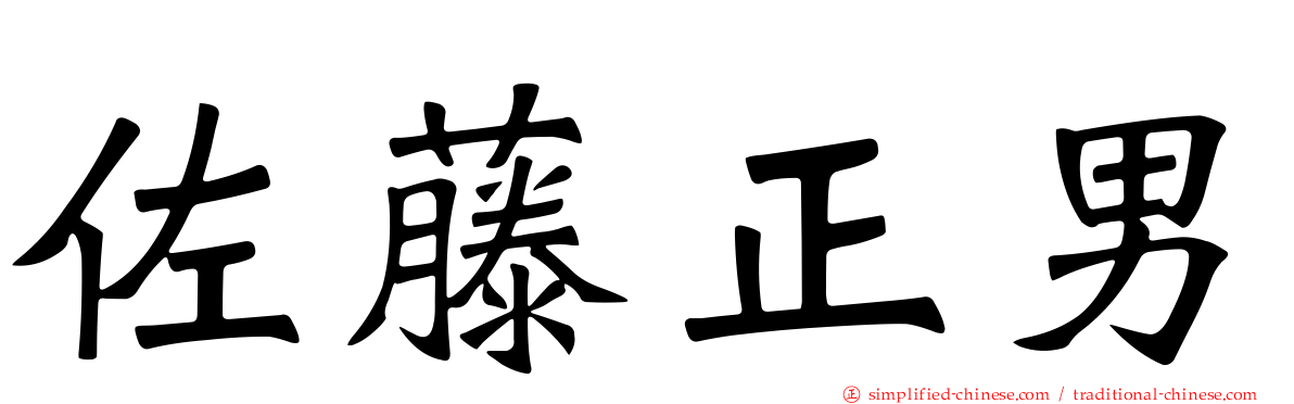佐藤正男