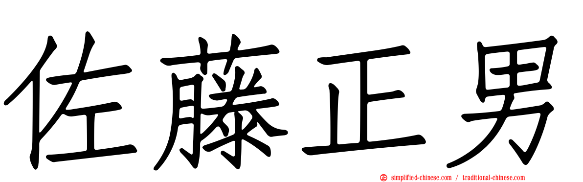 佐藤正男