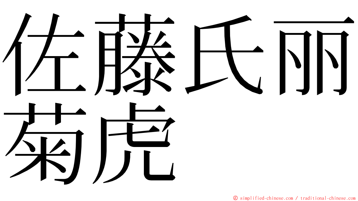 佐藤氏丽菊虎 ming font