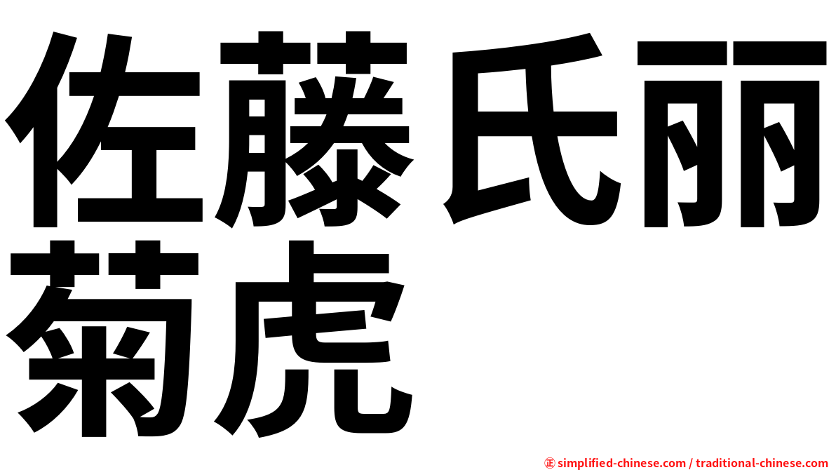 佐藤氏丽菊虎