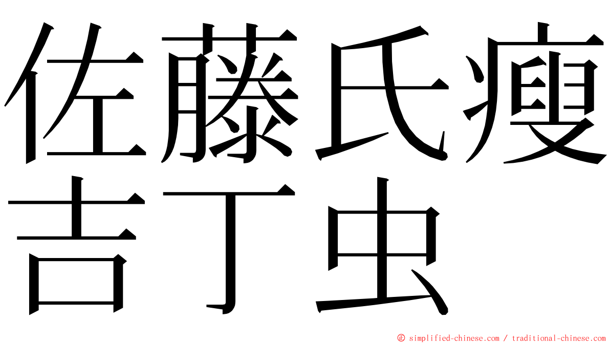 佐藤氏瘦吉丁虫 ming font
