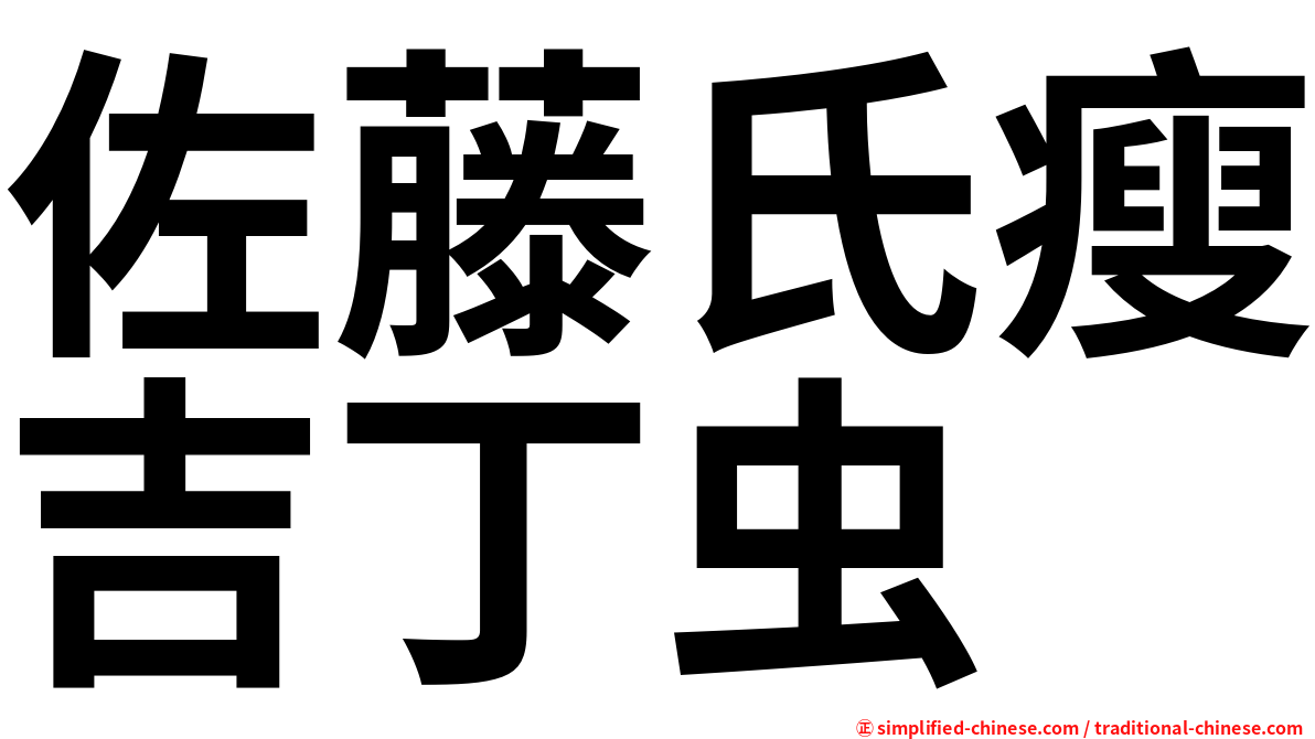 佐藤氏瘦吉丁虫