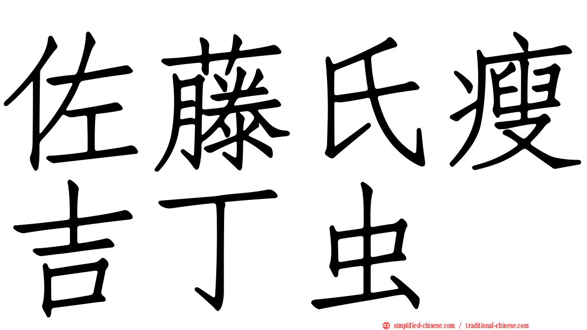 佐藤氏瘦吉丁虫