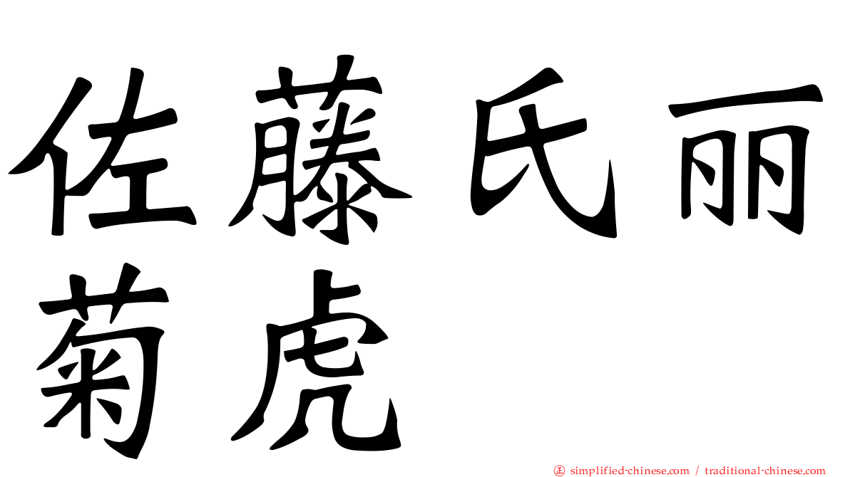 佐藤氏丽菊虎