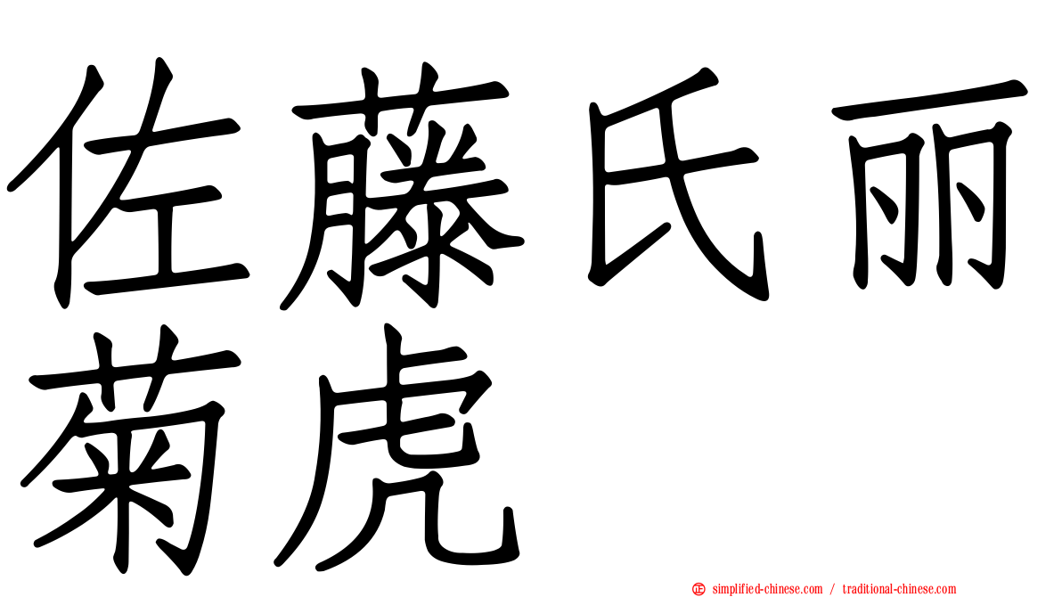 佐藤氏丽菊虎