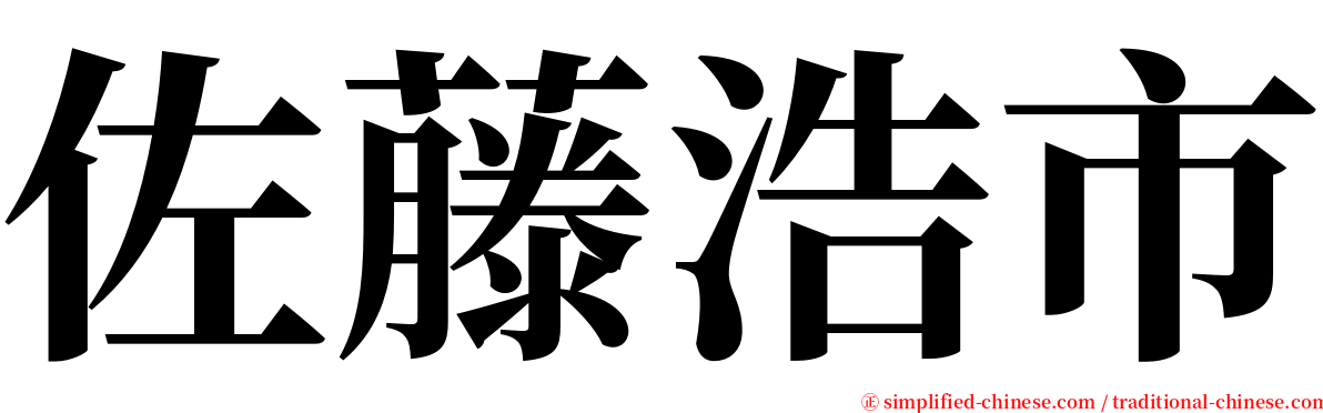 佐藤浩市 serif font