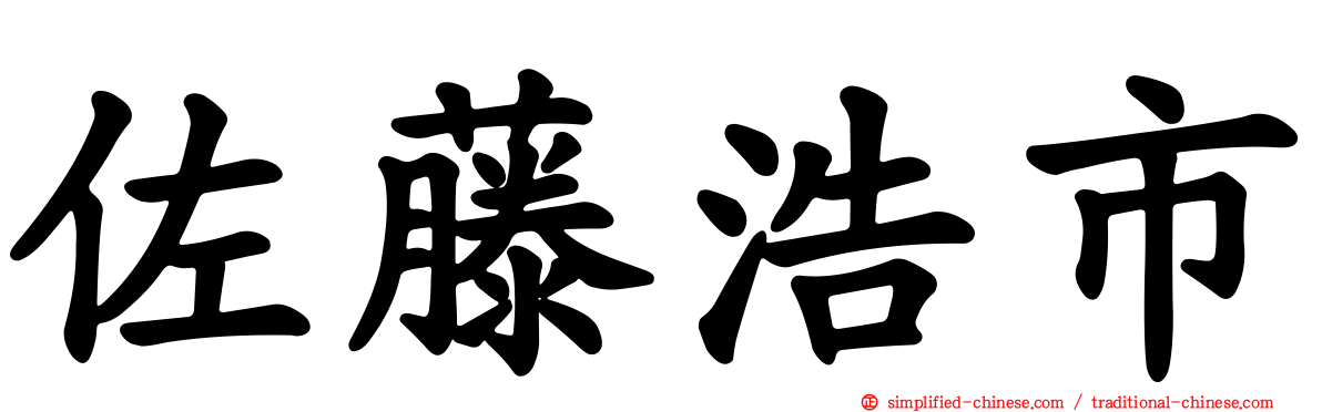 佐藤浩市
